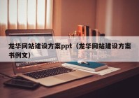 龙华网站建设方案ppt（龙华网站建设方案书例文）