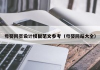 母婴网页设计模板范文参考（母婴网站大全）