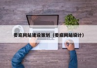 娄底网站建设策划（娄底网站设计）