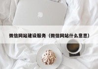 微信网站建设服务（微信网站什么意思）