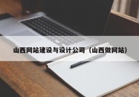 山西网站建设与设计公司（山西做网站）