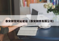 泰安钢管网站建设（泰安钢铁有限公司）