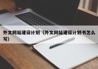 外文网站建设计划（外文网站建设计划书怎么写）