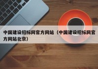 中国建设招标网官方网站（中国建设招标网官方网站北京）