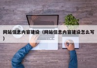 网站信息内容建设（网站信息内容建设怎么写）