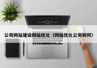 公司网站建设网站优化（网站优化公司如何）