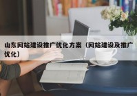 山东网站建设推广优化方案（网站建设及推广优化）