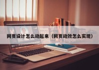 网页设计怎么动起来（网页动效怎么实现）