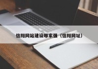 信阳网站建设哪家强（信阳网址）