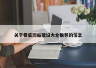 关于娄底网站建设大全推荐的信息