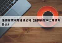 淄博商城网站建设公司（淄博商厦网上商城叫什么）