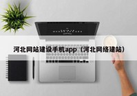 河北网站建设手机app（河北网络建站）