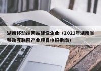 湖南移动端网站建设企业（2021年湖南省移动互联网产业项目申报指南）