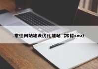 常德网站建设优化建站（常德seo）