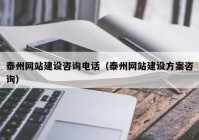 泰州网站建设咨询电话（泰州网站建设方案咨询）