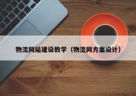 物流网站建设教学（物流网方案设计）