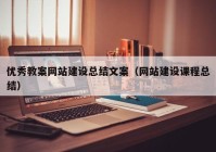 优秀教案网站建设总结文案（网站建设课程总结）