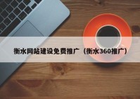 衡水网站建设免费推广（衡水360推广）