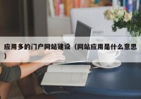 应用多的门户网站建设（网站应用是什么意思）