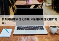 杭州网站建设优化诊断（杭州网站优化推广方案）