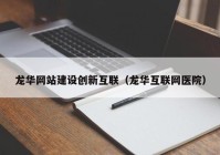 龙华网站建设创新互联（龙华互联网医院）