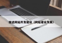 推进网站开发建设（网站建设发展）