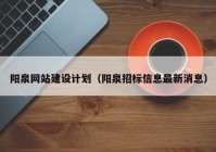 阳泉网站建设计划（阳泉招标信息最新消息）