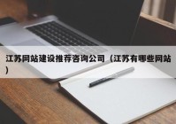 江苏网站建设推荐咨询公司（江苏有哪些网站）