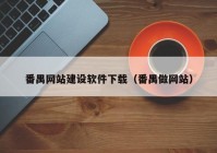 番禺网站建设软件下载（番禺做网站）