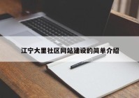 江宁大里社区网站建设的简单介绍