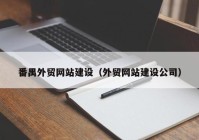 番禺外贸网站建设（外贸网站建设公司）