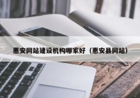 惠安网站建设机构哪家好（惠安县网站）