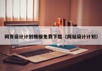 网页设计计划模板免费下载（网站设计计划）