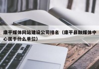 康平媒体网站建设公司排名（康平县融媒体中心属于什么单位）