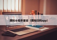 濮阳小程序建设（濮阳扫码app）