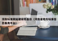 河南标准网站建设市面价（河南省地方标准信息服务平台）