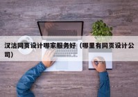 汉沽网页设计哪家服务好（哪里有网页设计公司）