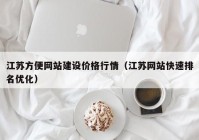 江苏方便网站建设价格行情（江苏网站快速排名优化）