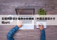 古籍网页设计案例分析模板（中国古籍设计介绍ppt）