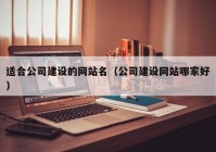 适合公司建设的网站名（公司建设网站哪家好）