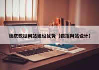 德庆数据网站建设优势（数据网站设计）