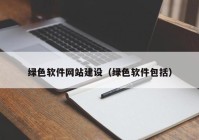 绿色软件网站建设（绿色软件包括）