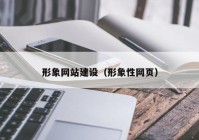 形象网站建设（形象性网页）