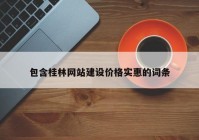 包含桂林网站建设价格实惠的词条