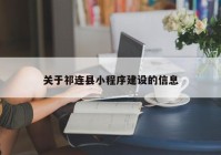 关于祁连县小程序建设的信息