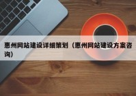 惠州网站建设详细策划（惠州网站建设方案咨询）