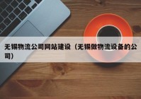 无锡物流公司网站建设（无锡做物流设备的公司）