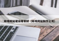 蚌埠网站建设哪家好（蚌埠网站制作公司）