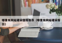 哪里有网站建设值得推荐（哪里有网站建设报价）