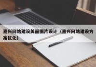 嘉兴网站建设美丽图片设计（嘉兴网站建设方案优化）